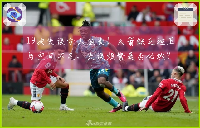 19次失误令人沮丧！火箭缺乏控卫与空间不足，失误频繁是否必然？