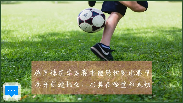 施罗德在季后赛中能够控制比赛节奏并创造机会，尤其在哈登和米切尔遭限制时