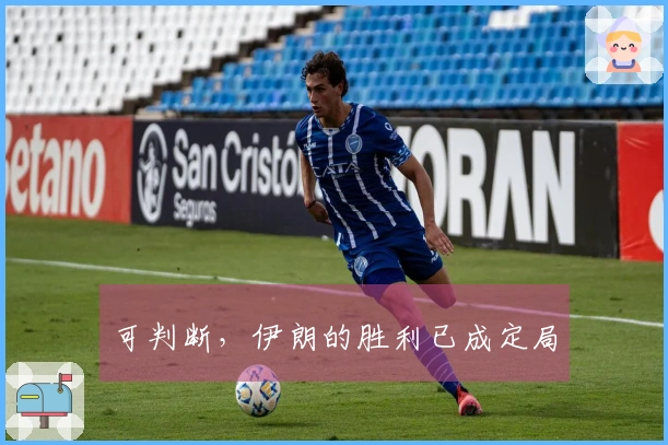 可判断，伊朗的胜利已成定局