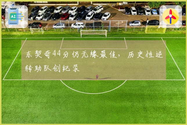 东契奇44分仍无缘最佳，历史性逆转助队创纪录