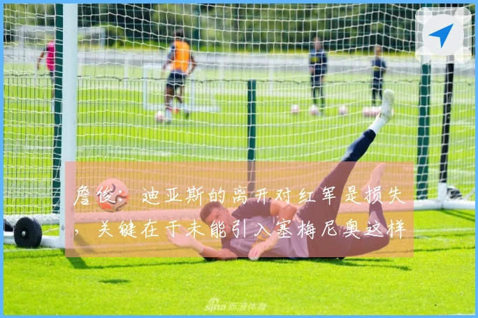 詹俊：迪亚斯的离开对红军是损失，关键在于未能引入塞梅尼奥这样的替代球员