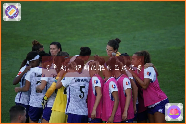 可判断，伊朗的胜利已成定局