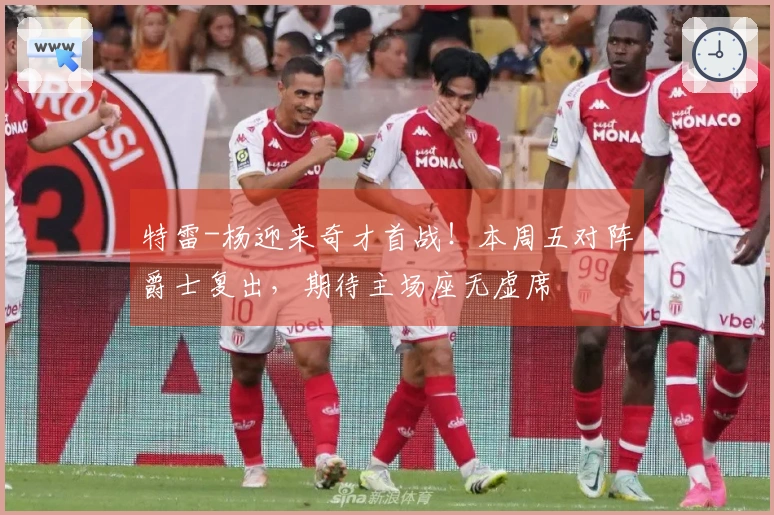 特雷-杨迎来奇才首战！本周五对阵爵士复出，期待主场座无虚席