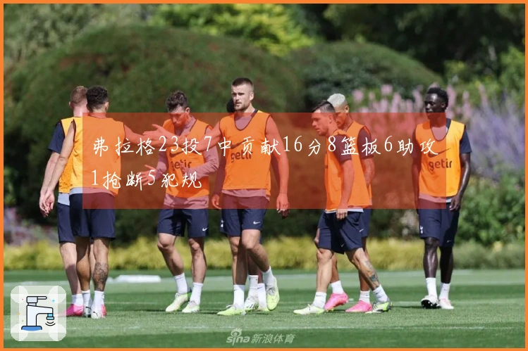 弗拉格23投7中贡献16分8篮板6助攻1抢断5犯规