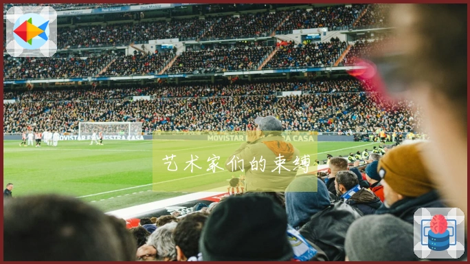 艺术家们的束缚