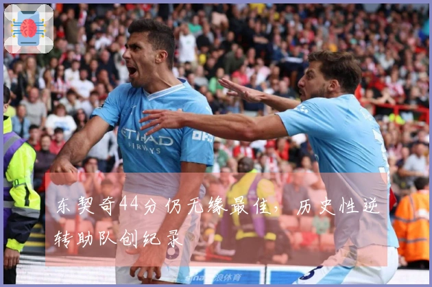 东契奇44分仍无缘最佳，历史性逆转助队创纪录