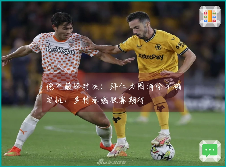 德甲巅峰对决：拜仁力图消除不确定性，多特承载联赛期待