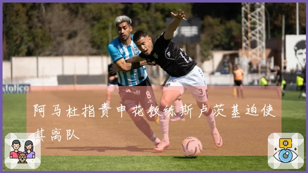 阿马杜指责申花教练斯卢茨基迫使其离队