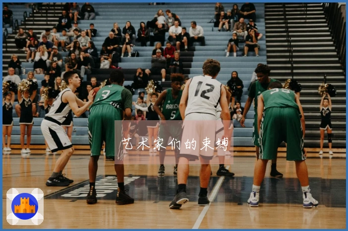 艺术家们的束缚